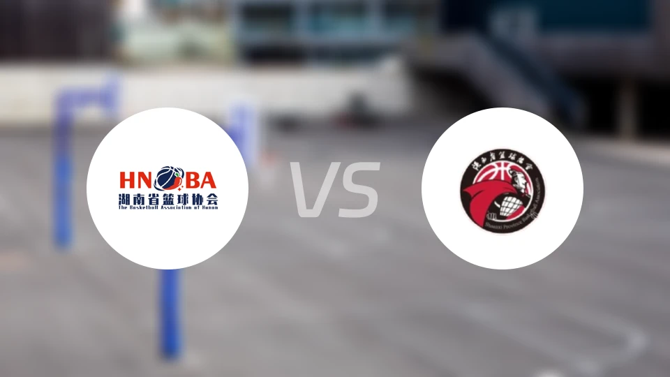 湖南女篮U18vs陕西女篮U18录像回放【2025/11/07】