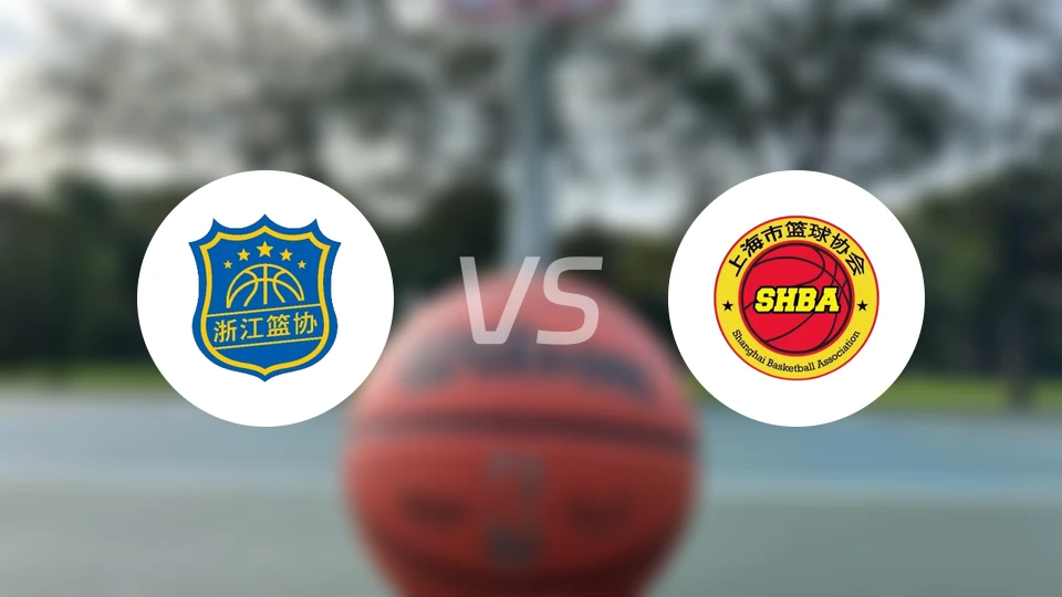 浙江U18vs上海U18录像回放【2025/11/18】