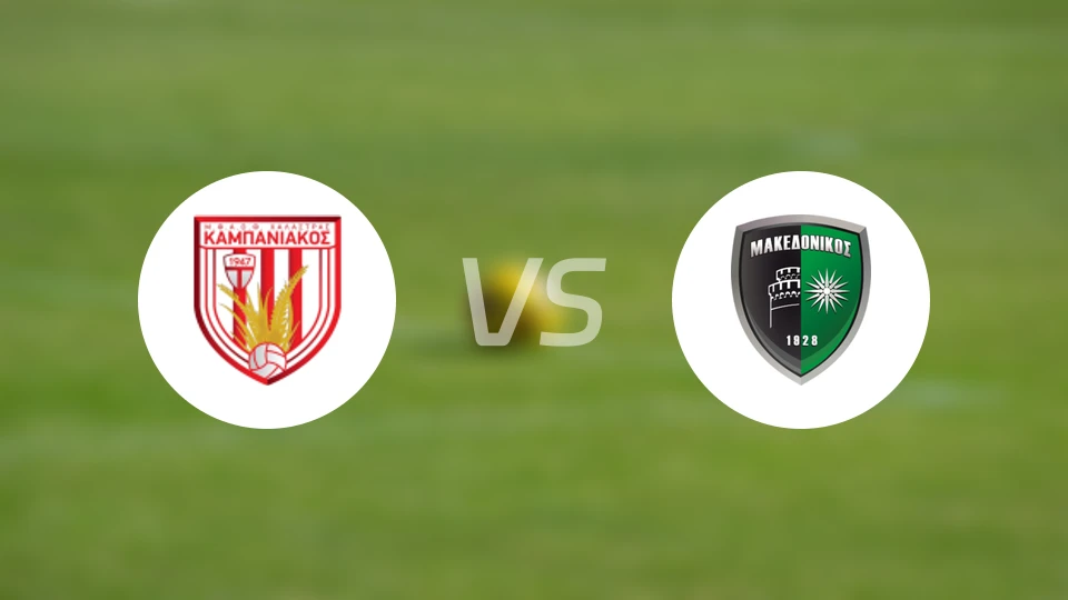 坎帕尼亚科斯vs马克多尼科斯比分预测【2026/01/10】