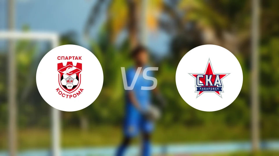 科斯特罗马斯巴达vsSKA哈巴罗夫斯克比分预测【2026/04/22】