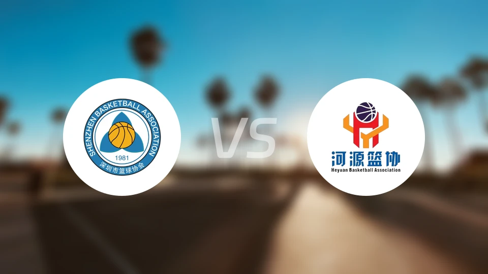 深圳vs河源比分预测【2026/03/22】