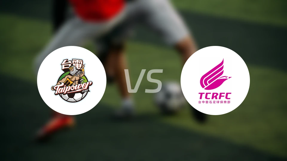 台湾电力vs台中磐石比分预测【2025/12/07】