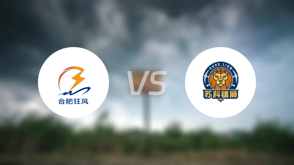 合肥狂风vs盐南苏科雄狮录像回放【2026/01/22】