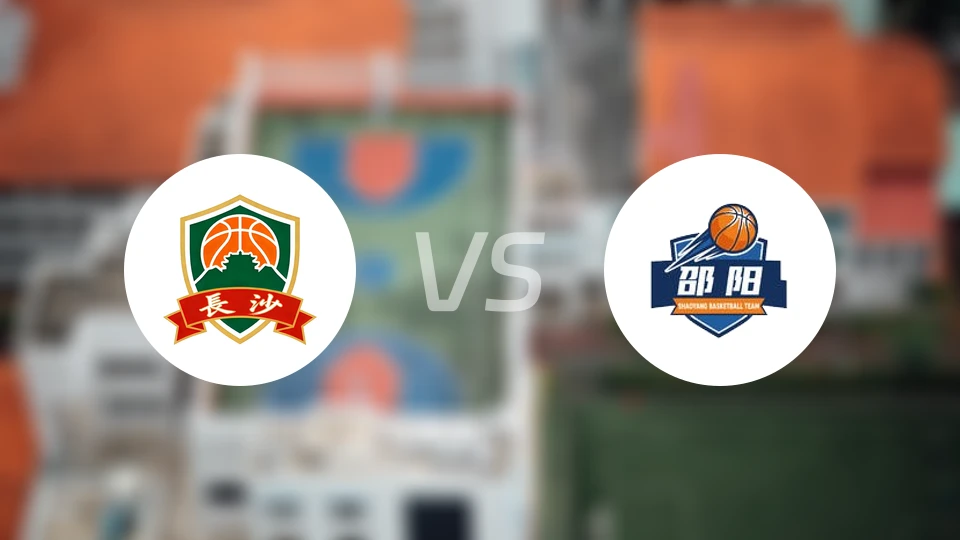 长沙vs邵阳比分预测【2026/04/10】