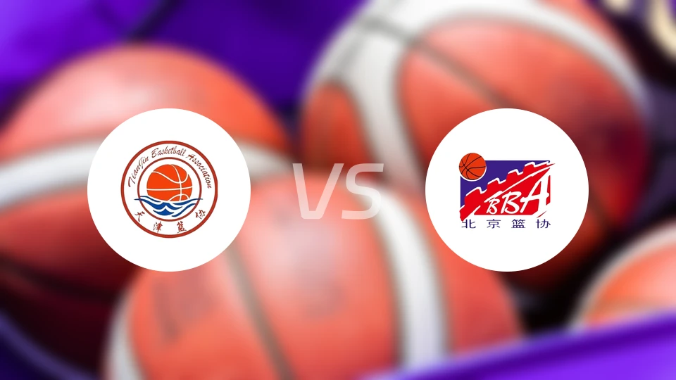 天津vs北京比分结果战报【2025/11/05】