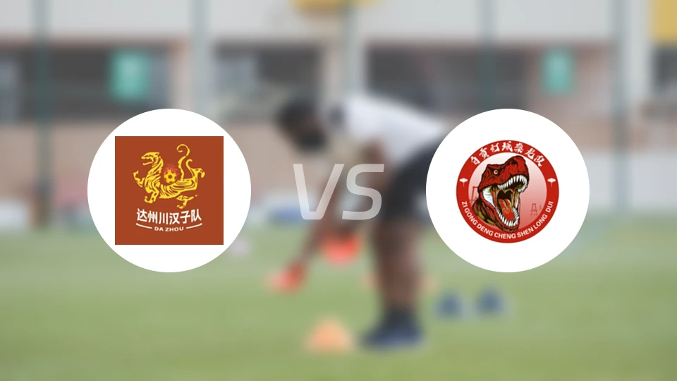 达州队vs自贡队录像回放【2026/04/18】