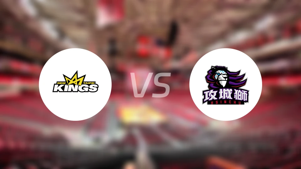 新北国王vs新竹攻城狮比分预测【2025/12/27】