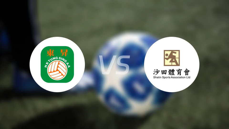 东升vs沙田比分预测【2025/12/21】