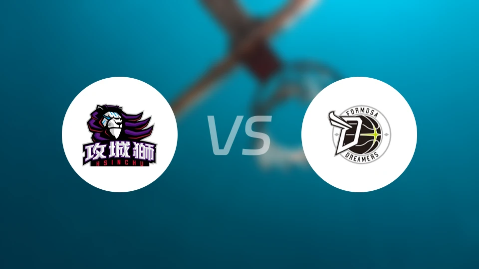 新竹攻城狮vs宝岛梦想家比分预测【2025/12/20】