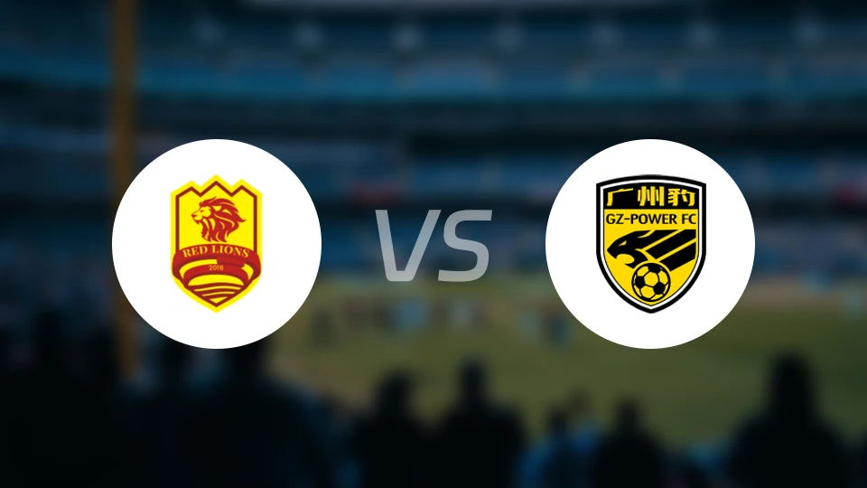 青岛红狮vs广州豹比分预测【2025/11/01】