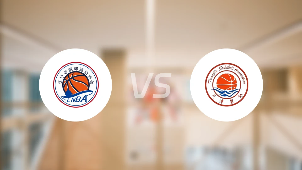 辽宁vs天津比分结果战报【2025/11/07】