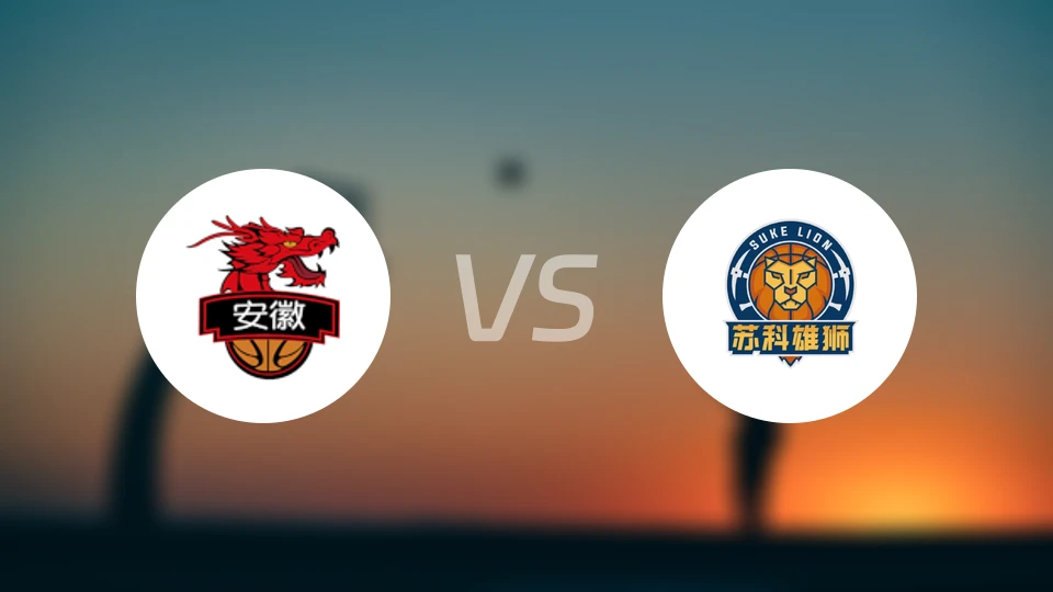 安徽皖江龙vs盐南苏科雄狮录像回放【2026/01/24】
