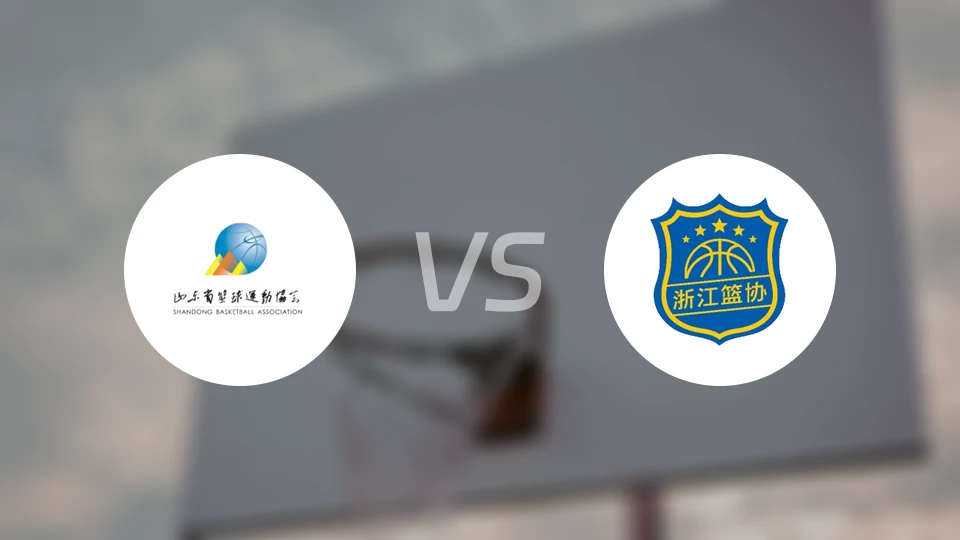 山东U18vs浙江U18录像回放【2025/11/17】