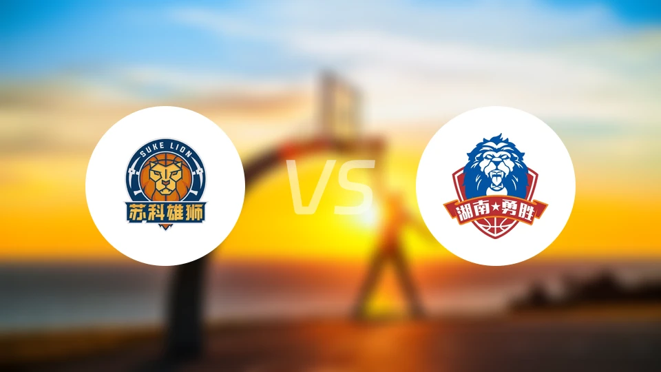 盐南苏科雄狮vs长沙勇胜录像回放【2026/01/09】