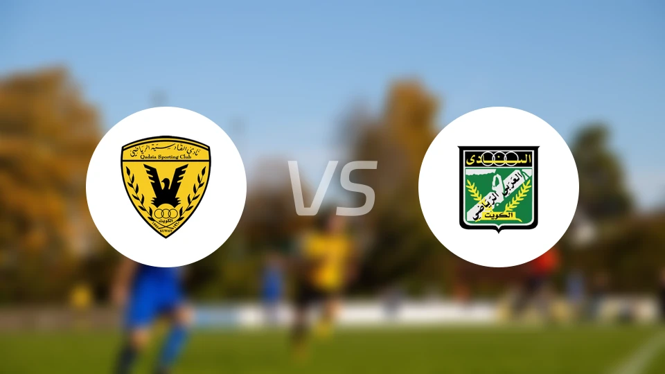 卡达西亚SCvs阿拉比科威特比分预测【2025/12/17】