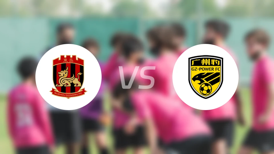 苏州东吴vs广州豹比分预测【2025/10/18】