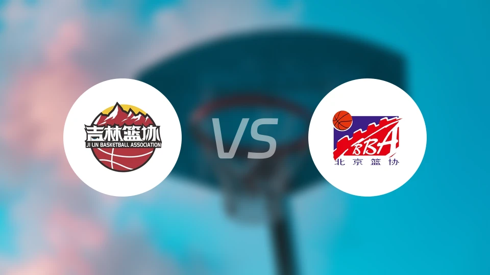 吉林vs北京比分结果战报【2025/11/07】