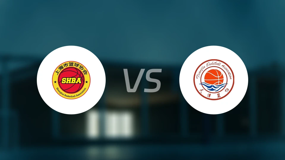 上海vs天津比分结果战报【2025/11/12】