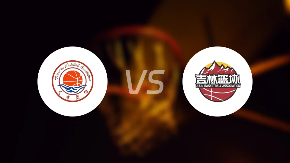 天津vs吉林比分结果战报【2025/11/08】