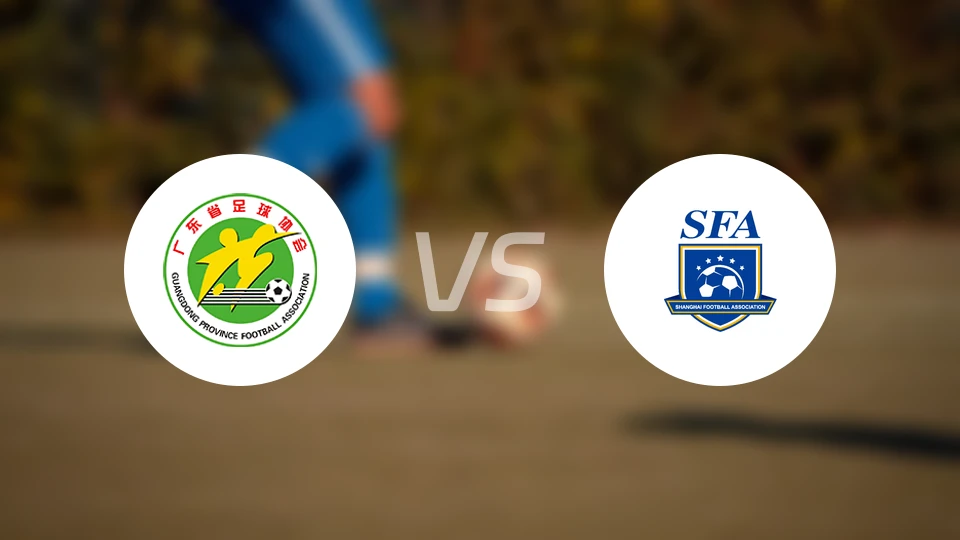 广东U20vs上海U20比分结果战报【2025/11/10】