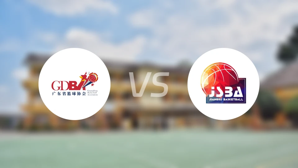 广东女篮U18vs江苏女篮U18录像回放【2025/11/12】