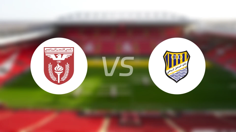 阿尔纳赛尔vs阿尔沙希尔比分预测【2026/01/04】