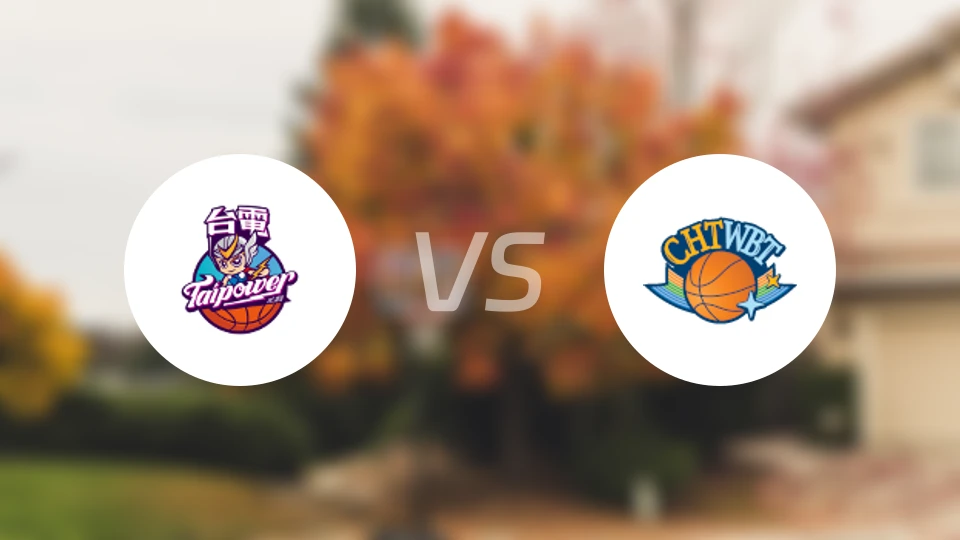 台北电力女篮vs中华电信女篮比分预测【2026/01/04】