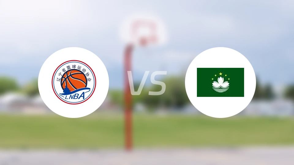 辽宁vs中国澳门比分结果战报【2025/11/05】