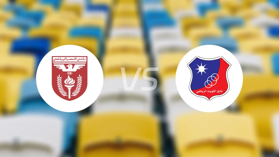 阿尔纳赛尔vs科威特竞技比分预测【2026/03/17】