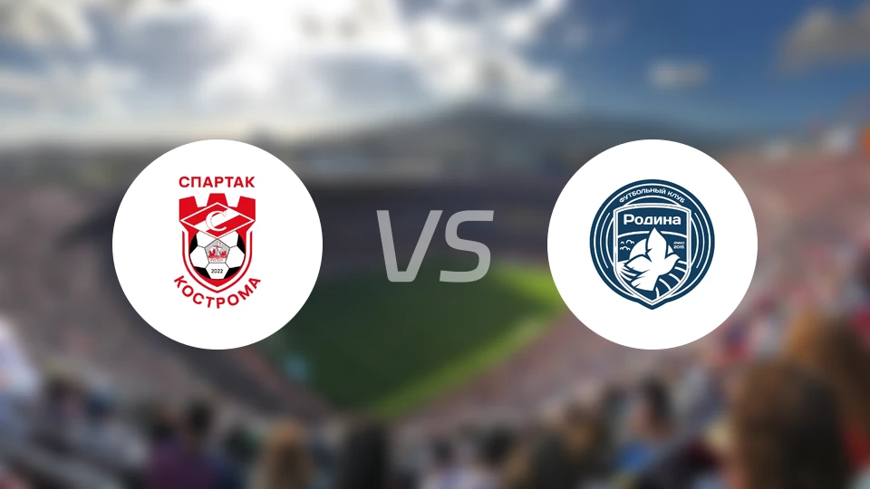 科斯特罗马斯巴达vs莫斯科罗迪纳比分预测【2025/11/18】