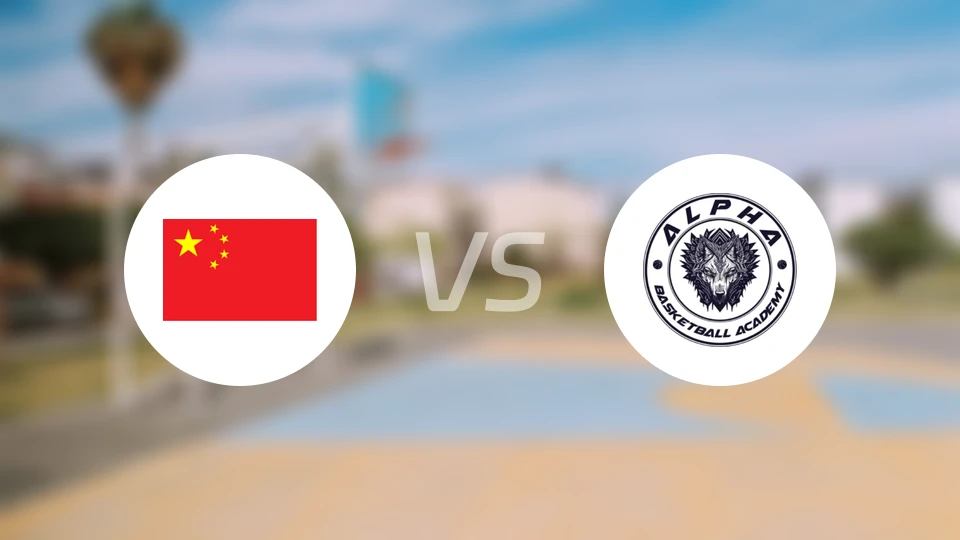 中国U18vs阿尔法篮球学院录像回放【2026/04/06】