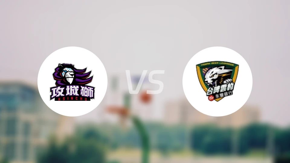 新竹攻城狮vs台啤永丰云豹比分预测【2025/12/24】