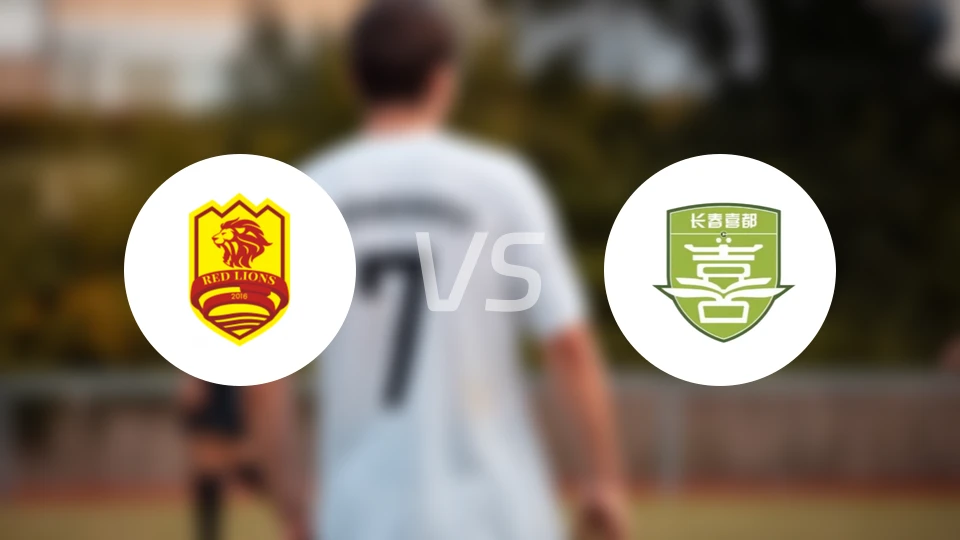 青岛红狮vs长春喜都比分结果战报【2026/03/22】