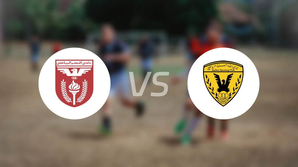 阿尔纳赛尔vs卡达西亚SC比分预测【2025/12/31】