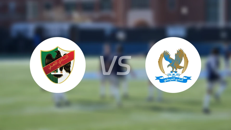 安曼阿赫利vs费萨里比分预测【2026/03/02】