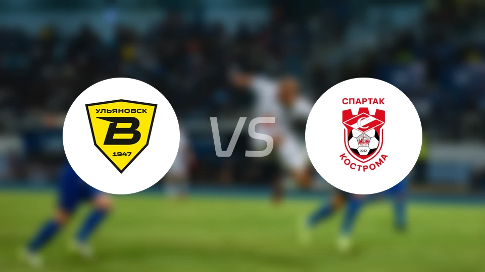 乌里扬诺夫斯克伏尔加vs科斯特罗马斯巴达比分预测【2026/03/28】
