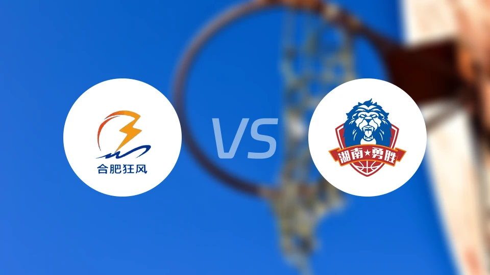 合肥狂风vs长沙勇胜录像回放【2026/03/11】