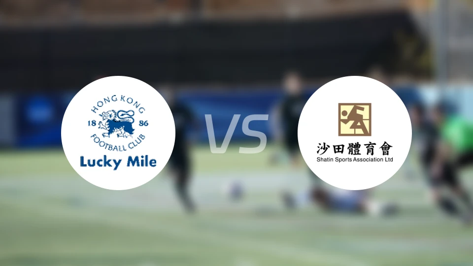 浩运vs沙田比分预测【2025/11/23】