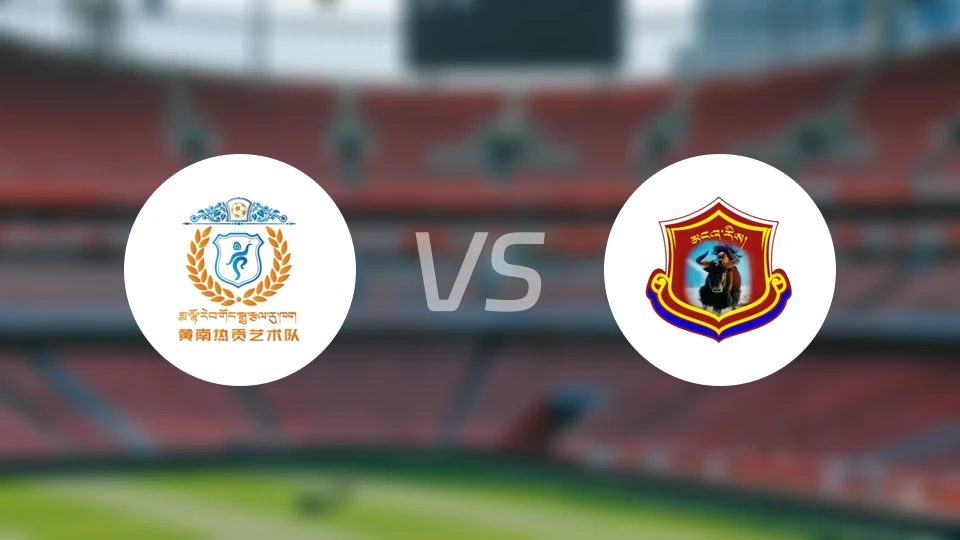 黄南州vs阿里地区比分结果战报【2024/08/06】