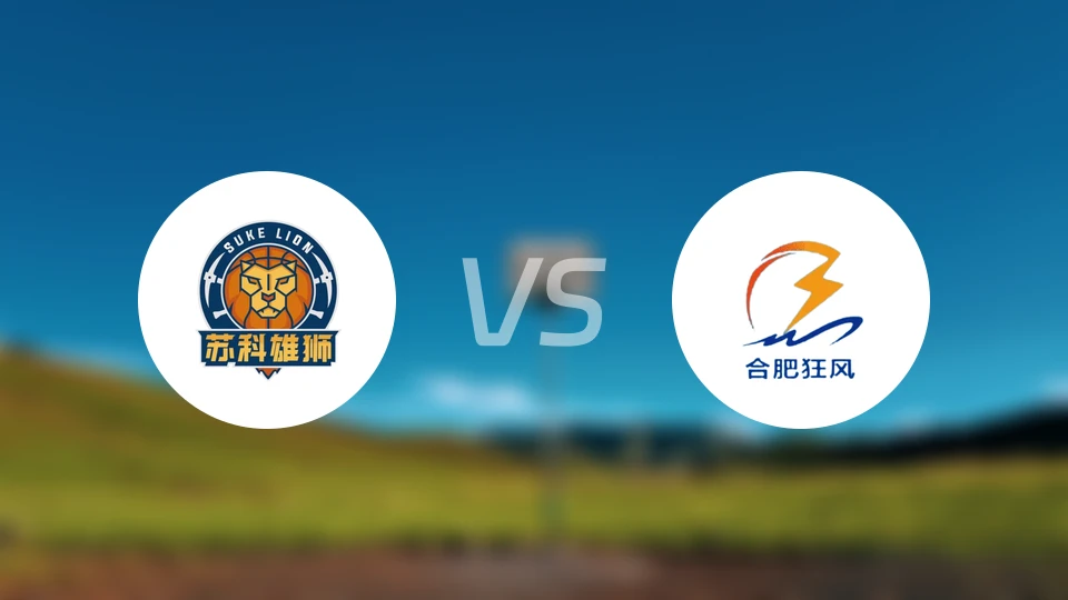 盐南汤沟国藏vs合肥狂风峻茂录像回放【2025/07/16】