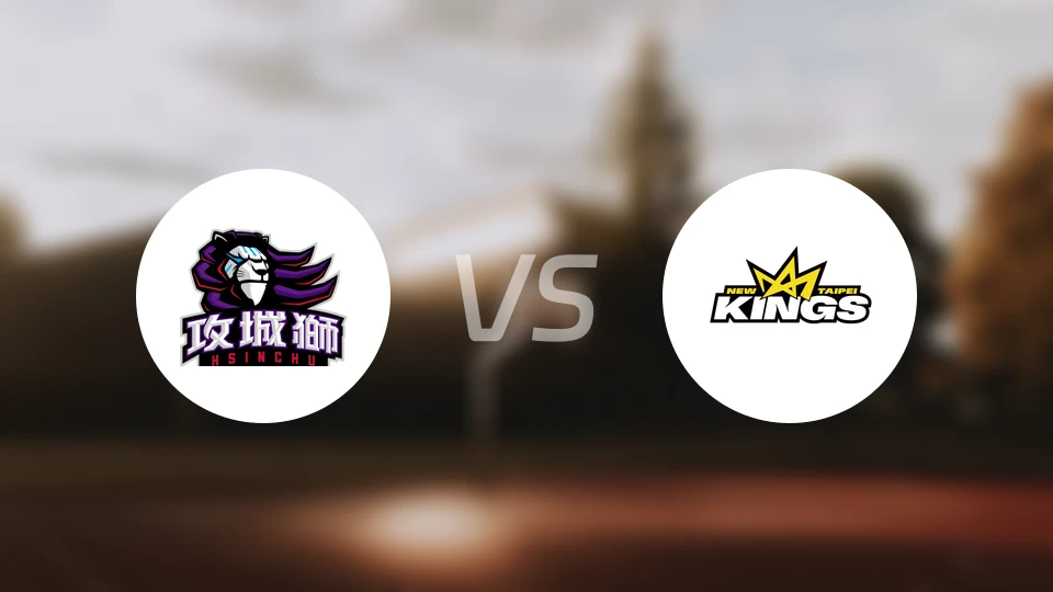 新竹攻城狮vs新北国王比分预测【2026/01/25】