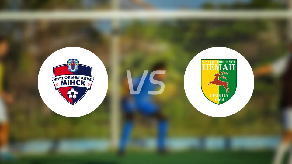 明斯克vs格罗德诺比分预测【2026/04/11】