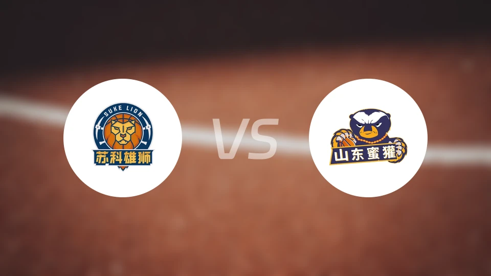 盐南苏科雄狮vs山东蜜獾录像回放【2026/01/18】