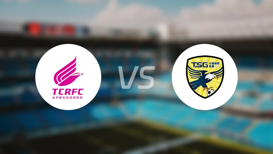 台中磐石vs南市台钢比分预测【2025/12/21】
