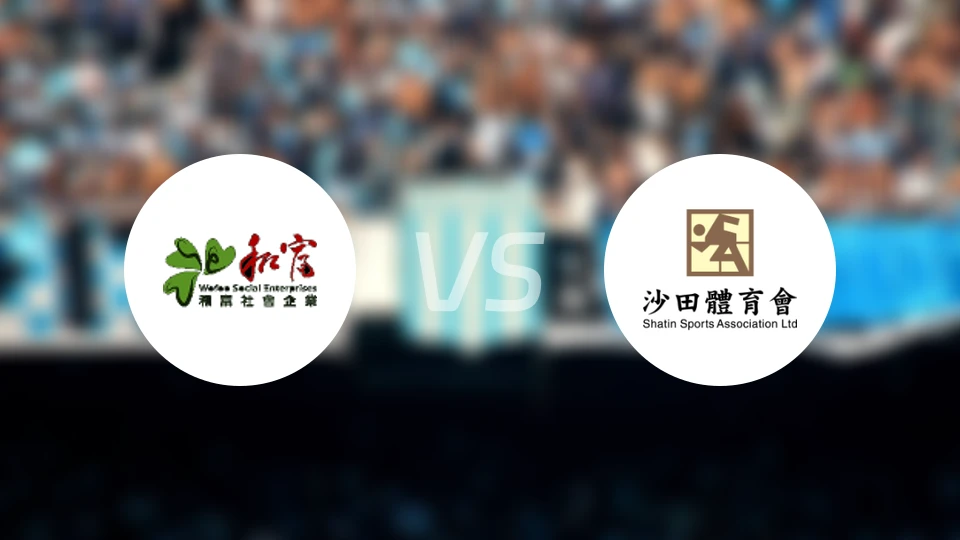 和富社企vs沙田比分预测【2026/01/11】