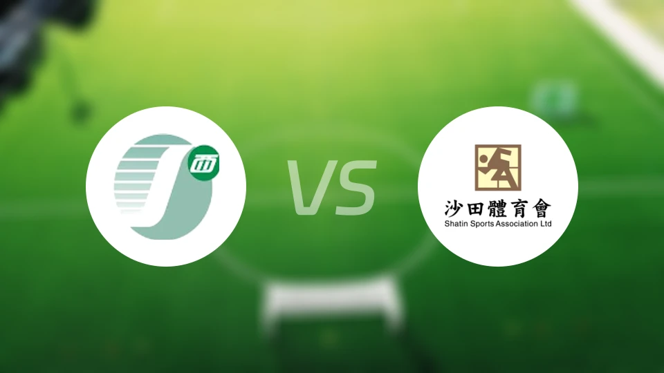 中西区vs沙田比分预测【2026/01/18】
