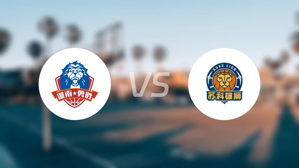 长沙勇胜vs盐南苏科雄狮录像回放【2026/03/08】
