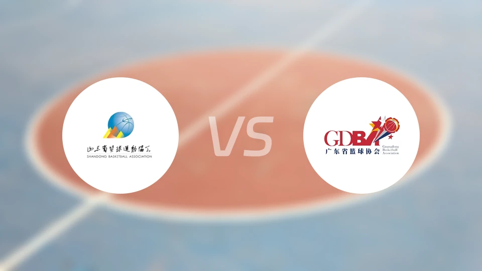 山东U18vs广东U18录像回放【2025/11/18】