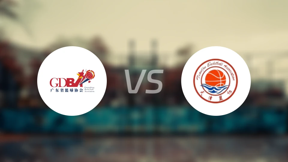 广东女篮U22vs天津女篮U22录像回放【2025/11/10】