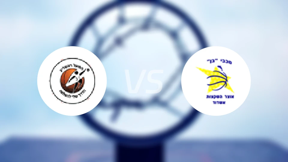 里雄莱锡安夏普尔女篮vs阿什杜德马卡比女篮比分预测【2025/12/30】